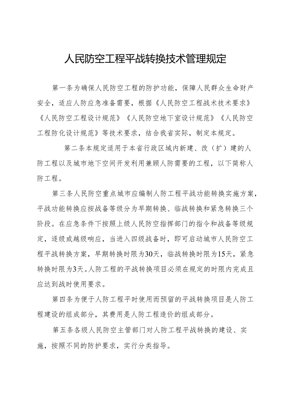 人民防空工程平战转换技术管理规定.docx_第1页