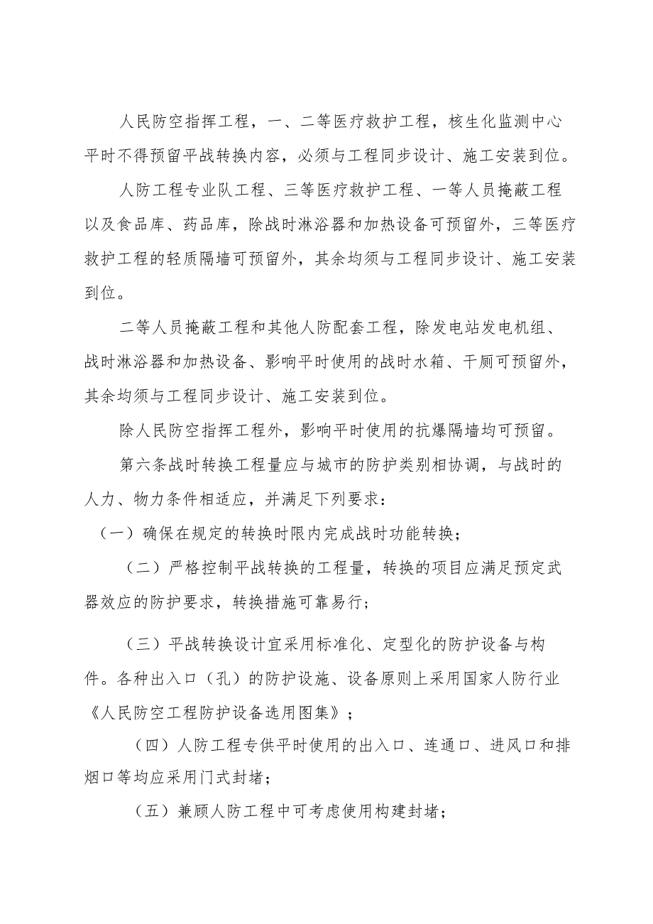 人民防空工程平战转换技术管理规定.docx_第2页