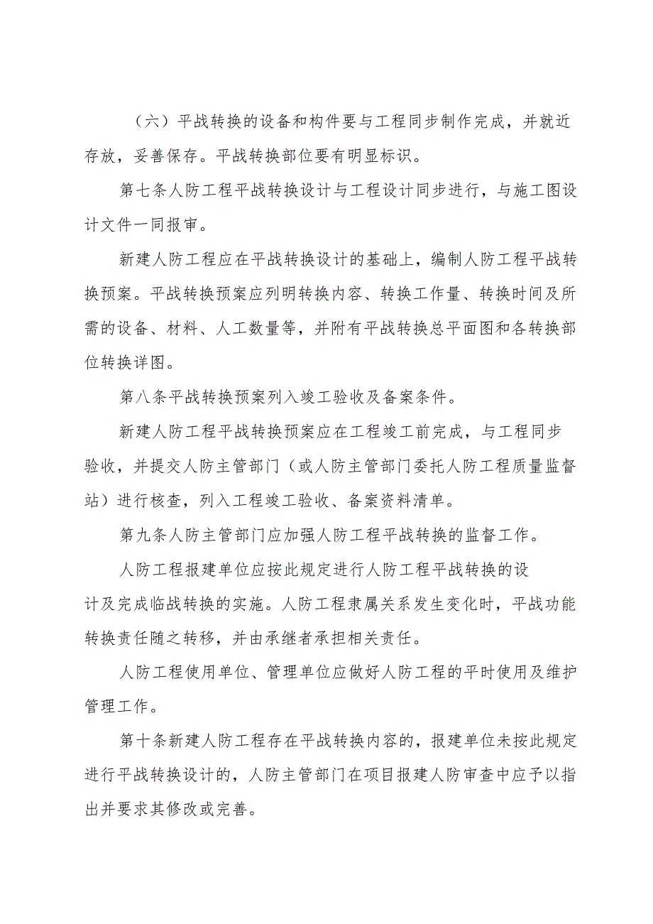人民防空工程平战转换技术管理规定.docx_第3页