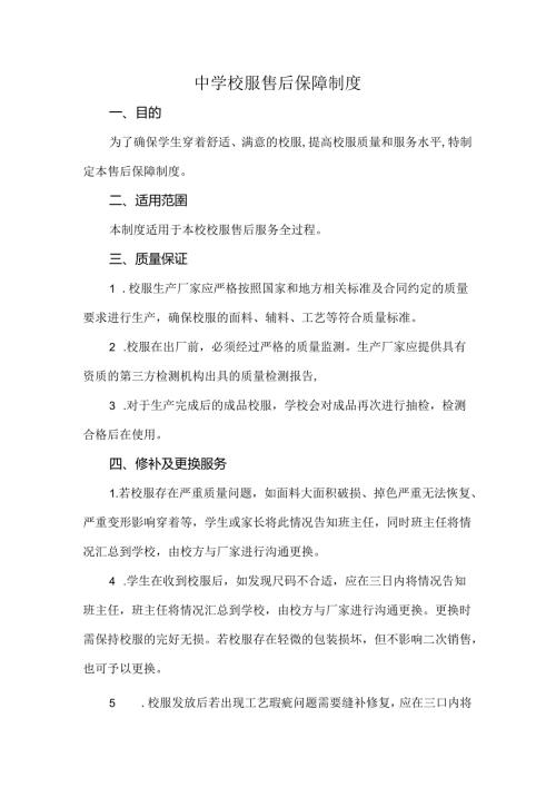 中学校服售后保障制度.docx
