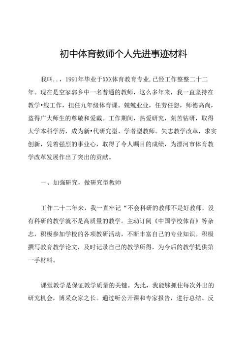 初中体育教师个人先进事迹材料.docx