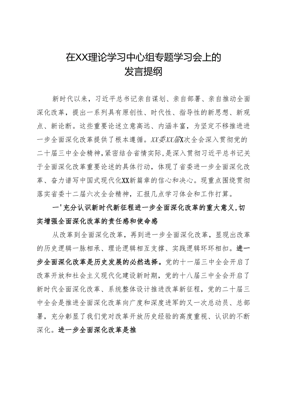 在XX理论学习中心组专题学习会上的发言提纲.docx_第1页