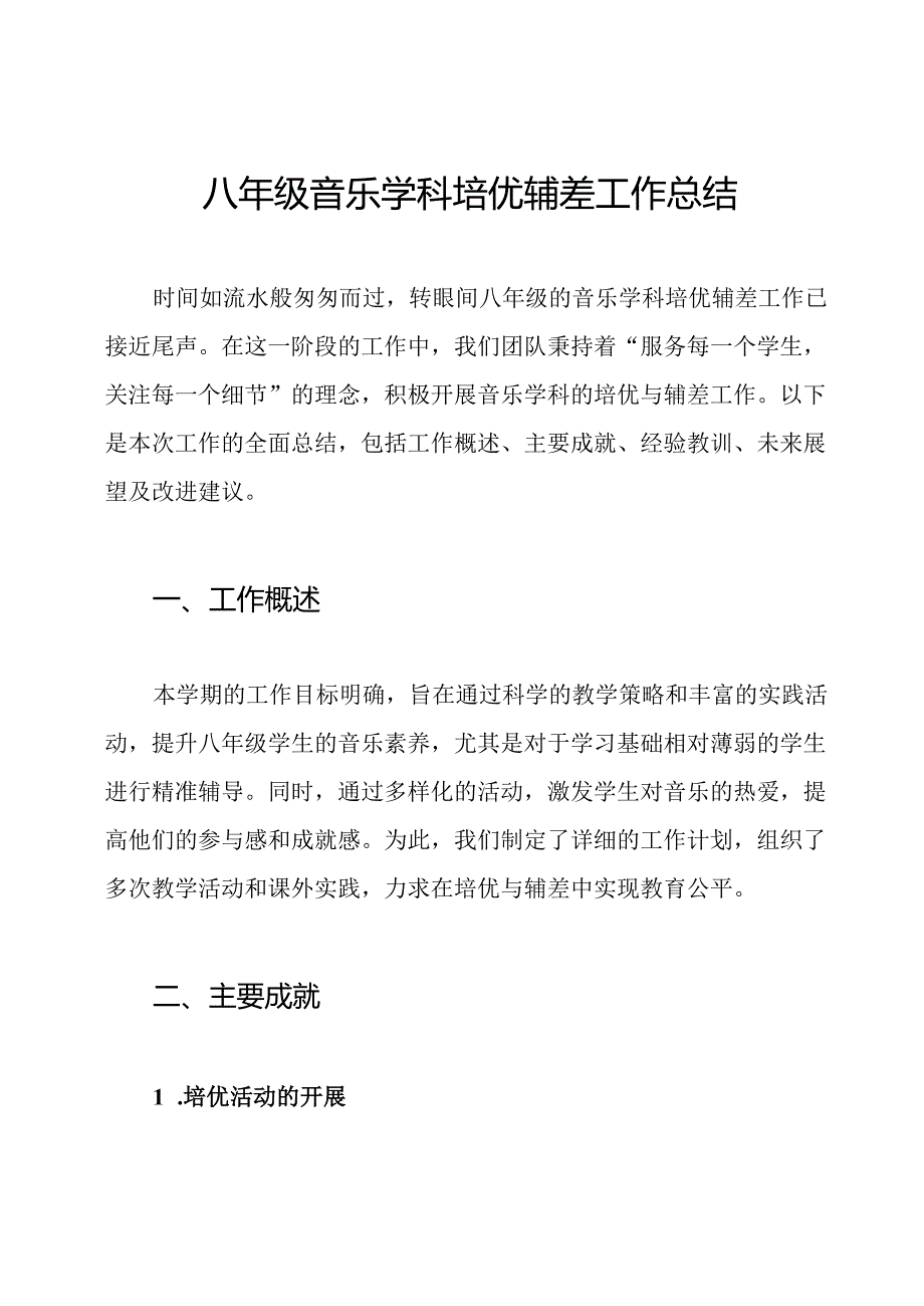 八年级音乐学科培优辅差工作总结.docx_第1页