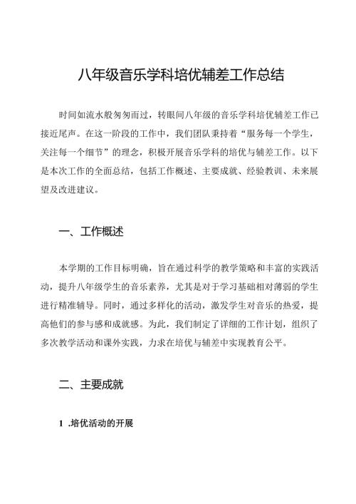 八年级音乐学科培优辅差工作总结.docx
