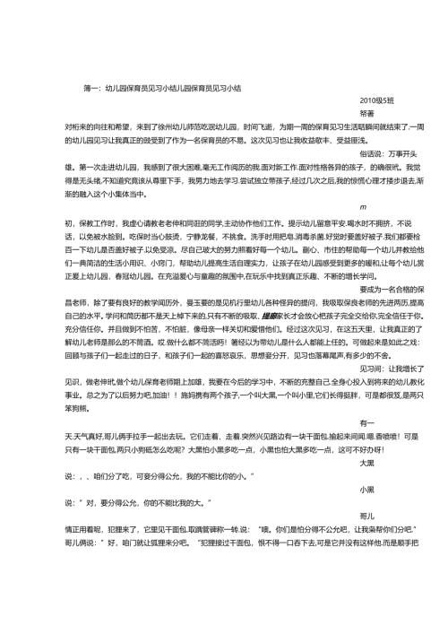 幼儿园保育员实习心得.docx