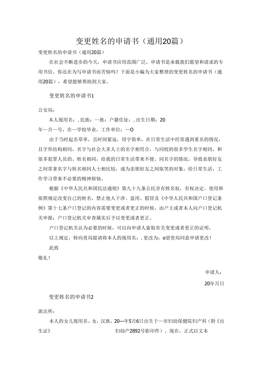 变更姓名的申请书（通用20篇）.docx_第1页