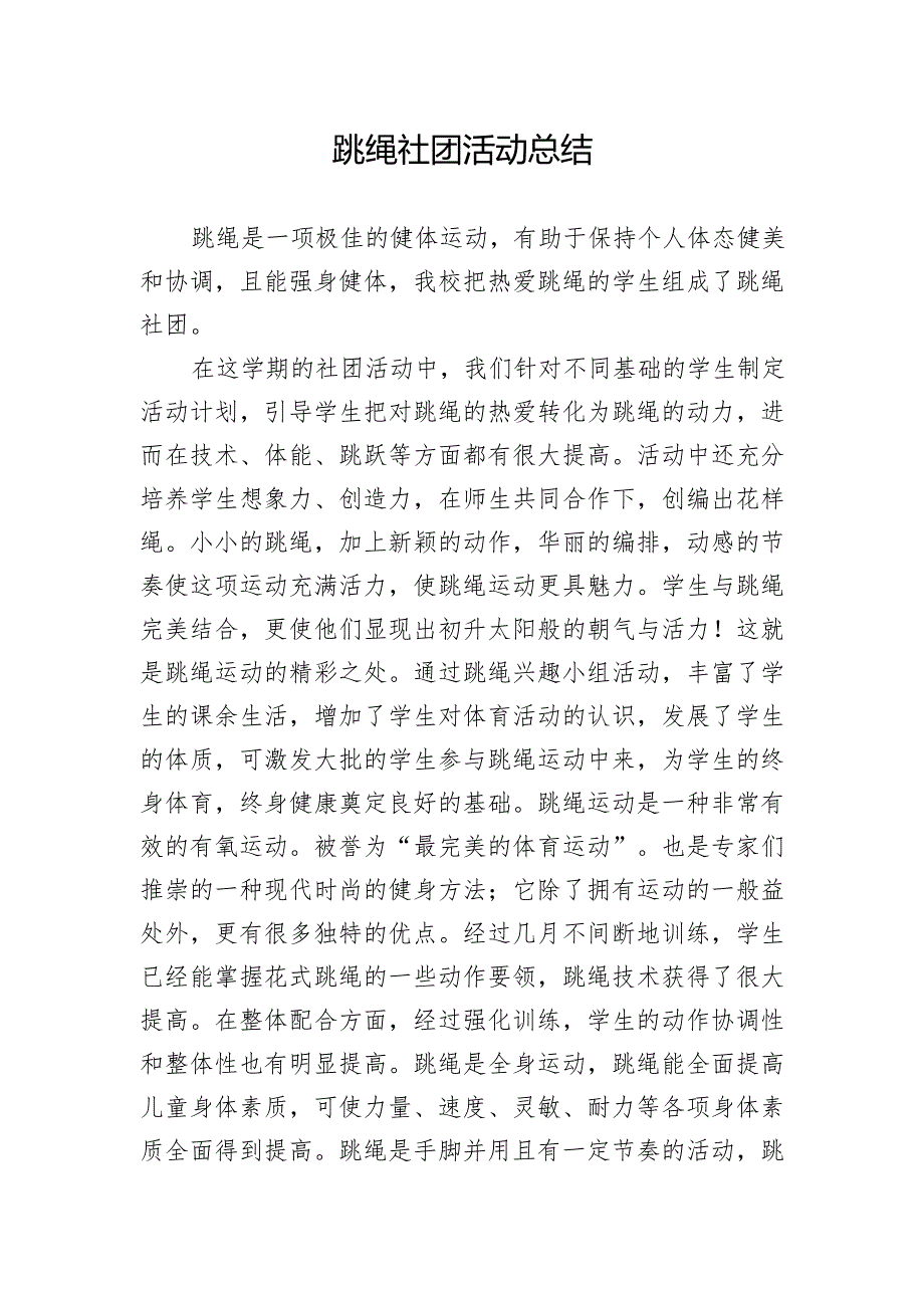 跳绳社团活动总结.docx_第1页