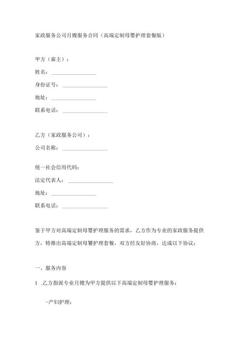 家政服务公司月嫂服务合同（高端定制母婴护理套餐版）.docx