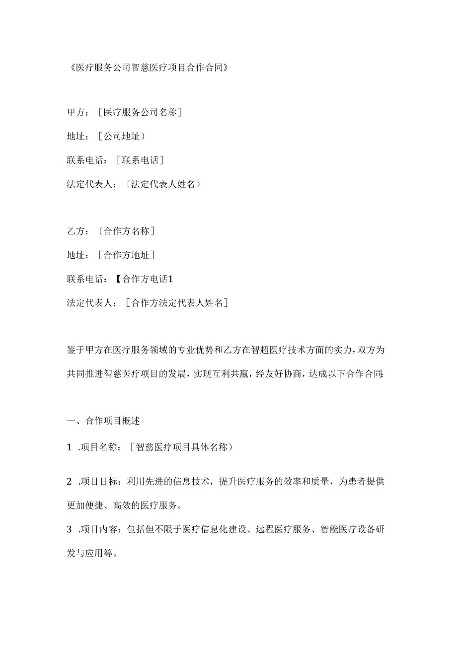 医疗服务公司智慧医疗项目合作合同.docx_第1页