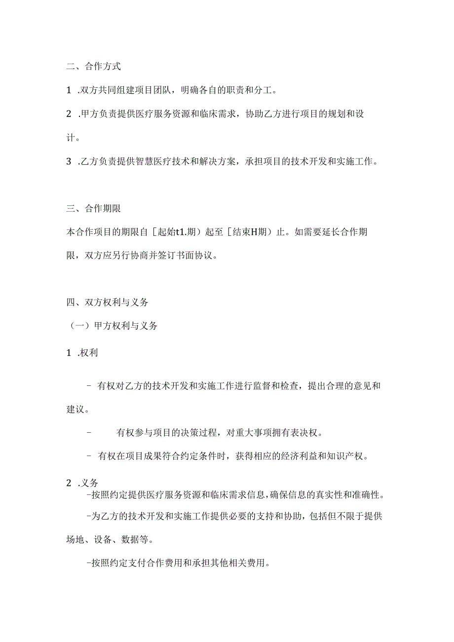 医疗服务公司智慧医疗项目合作合同.docx_第2页