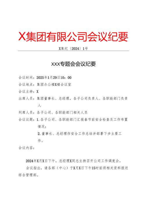 专题会会议纪要模板.docx