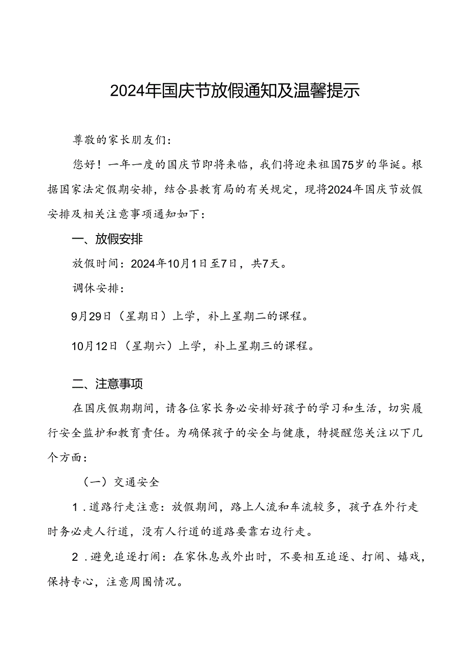 小学2024年国庆节放假安排及相关注意事项的通知4篇.docx_第1页