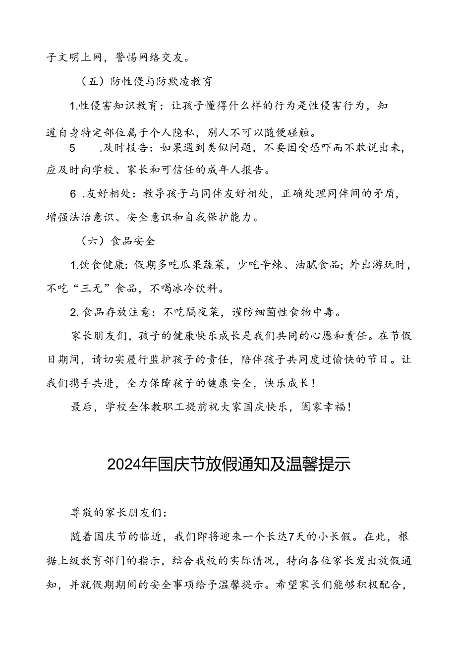 小学2024年国庆节放假安排及相关注意事项的通知4篇.docx_第3页