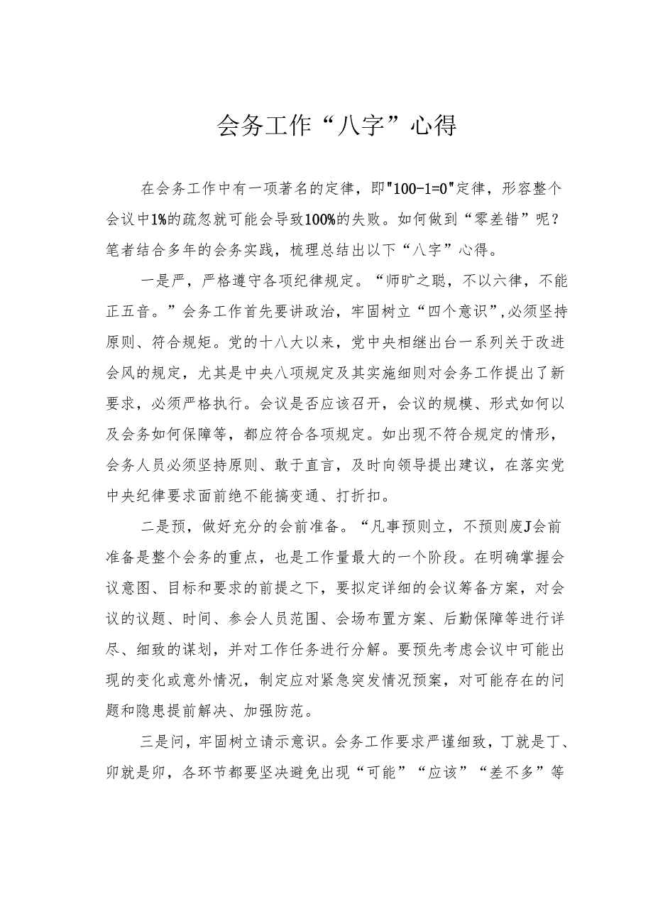 会务工作“八字”心得.docx_第1页
