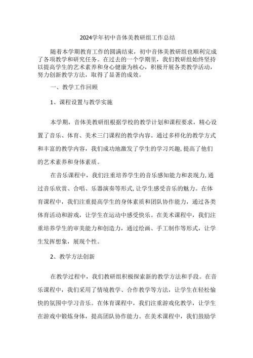 2024学年初中音体美教研组工作总结.docx