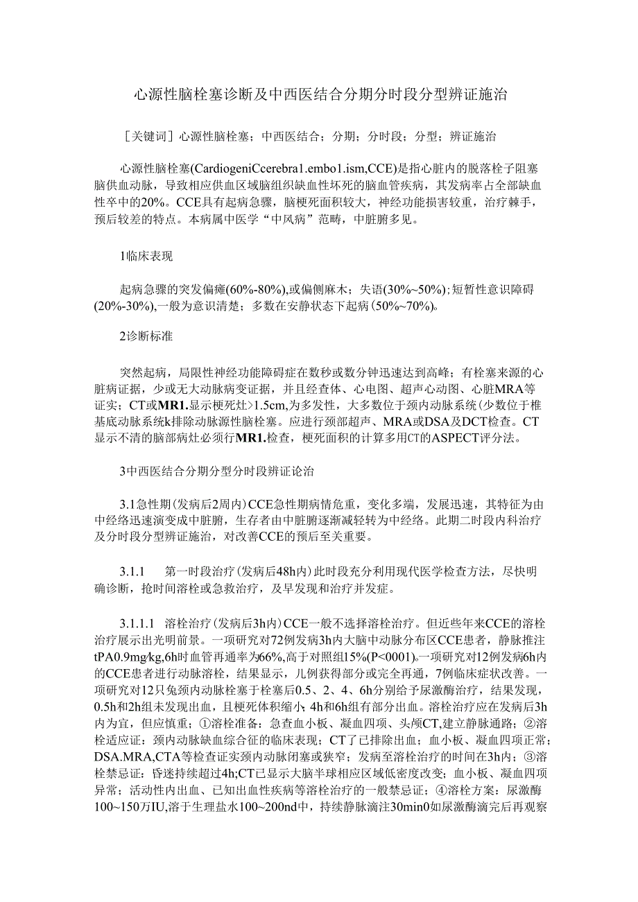 心源性脑栓塞诊断及中西医结合分期分时段分型辨证施治.docx_第1页