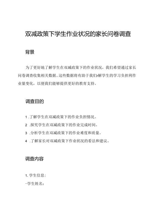 双减政策下学生作业状况的家长问卷调查.docx