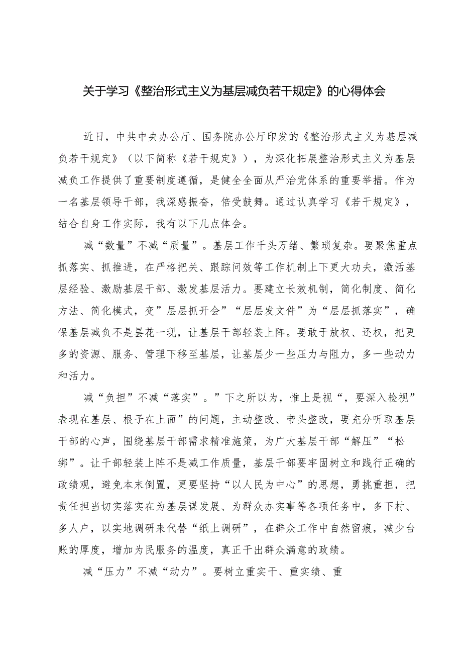 (四篇)关于学习《整治形式主义为基层减负若干规定》的心得体会范文精选.docx_第1页