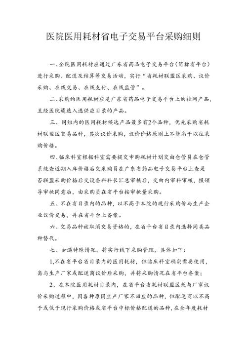 医院医用耗材省电子交易平台采购细则.docx