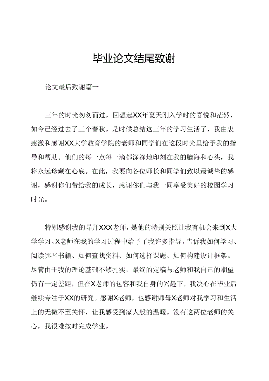 毕业论文结尾致谢.docx_第1页