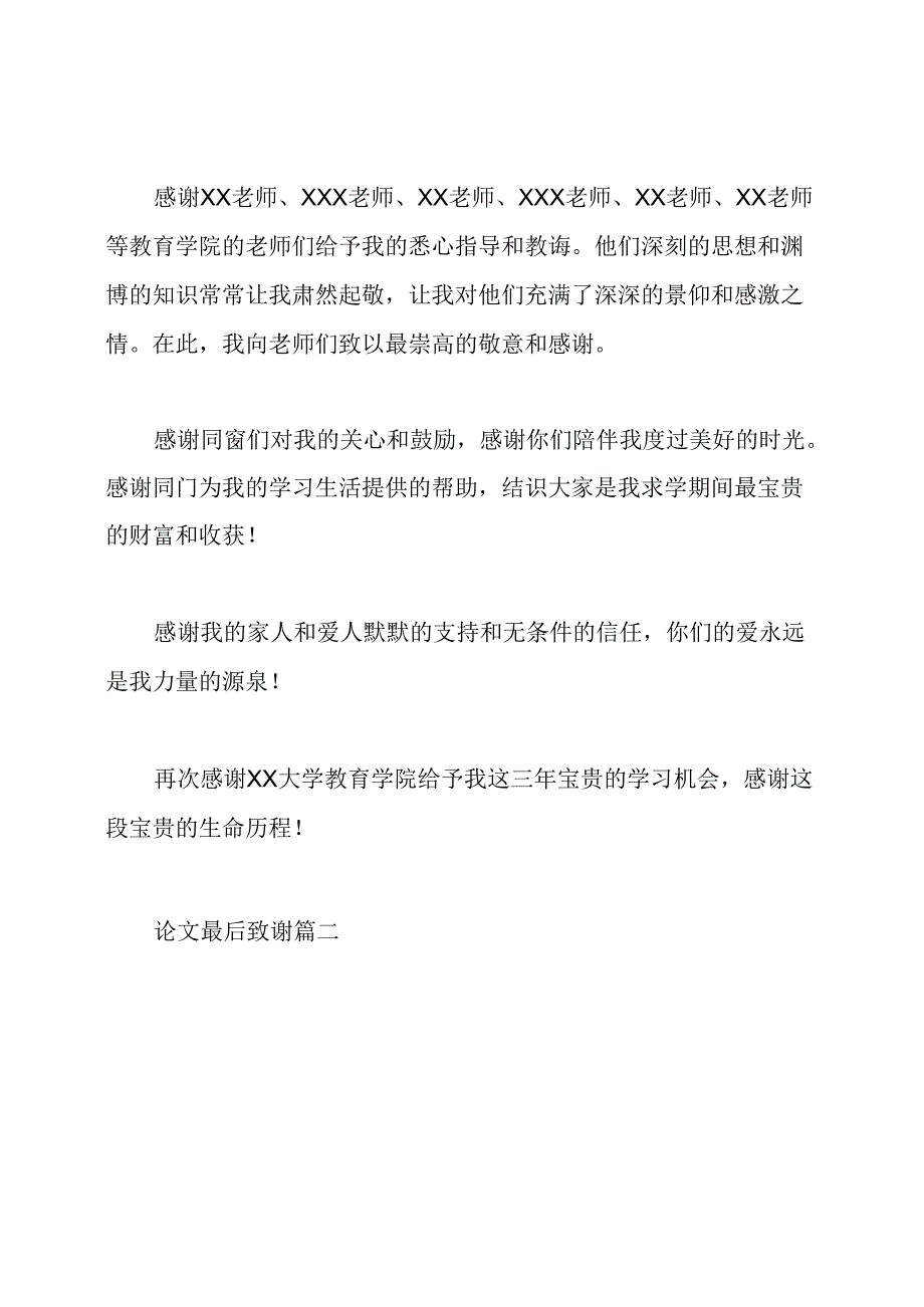 毕业论文结尾致谢.docx_第2页