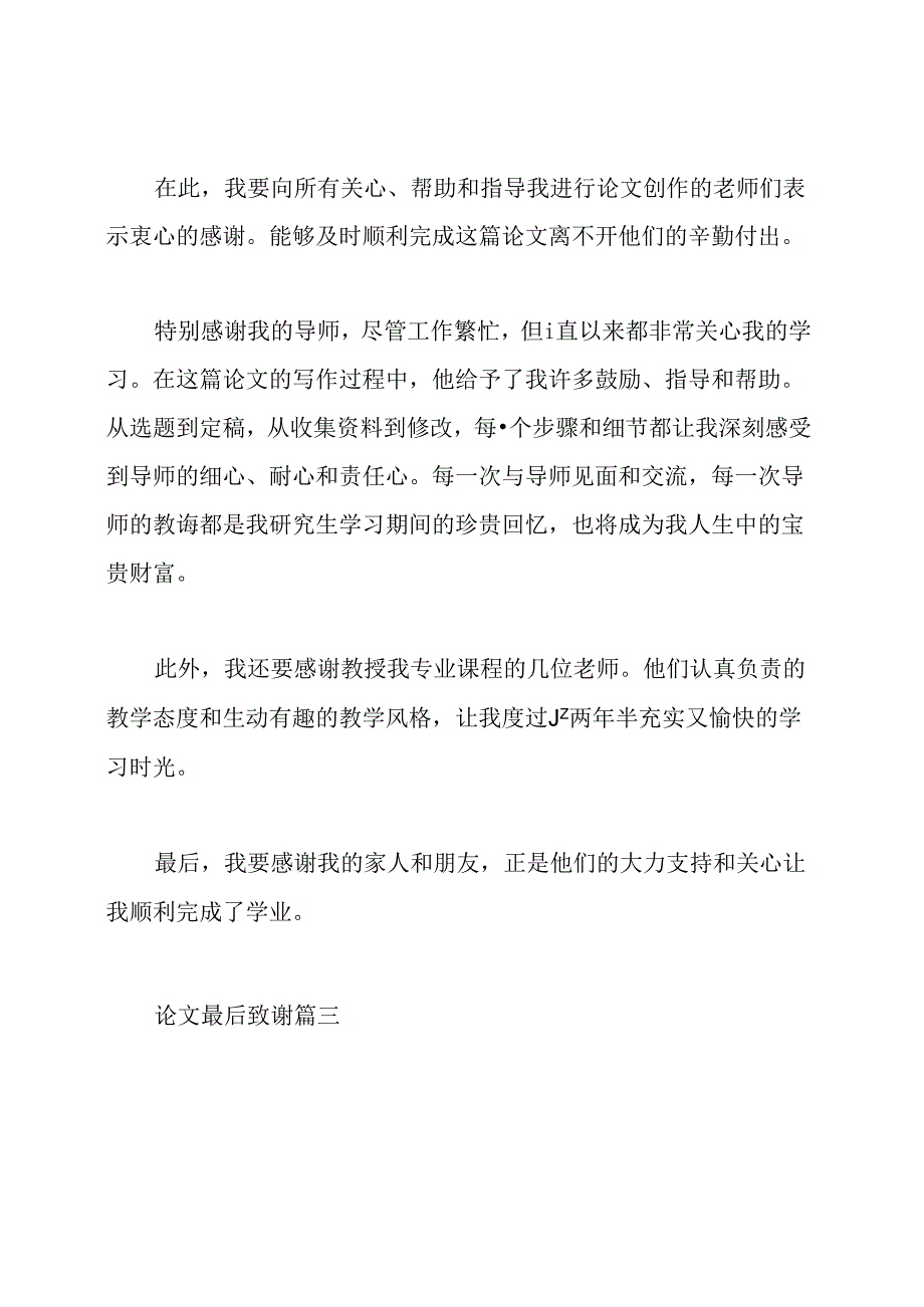 毕业论文结尾致谢.docx_第3页