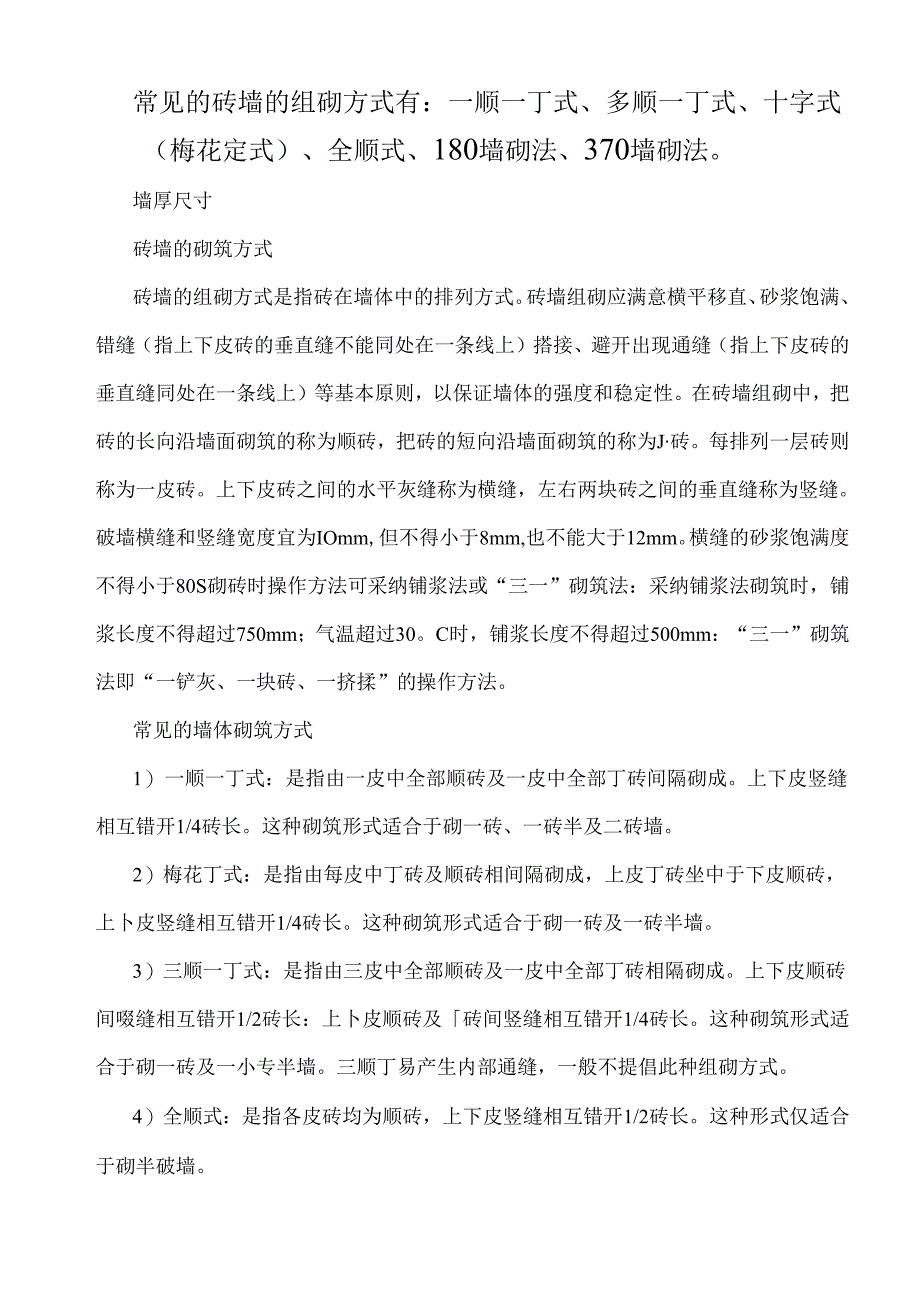 常见的砖墙的组砌方式有.docx_第1页