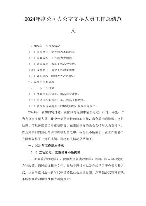 （2024年）度公司办公室文秘人员工作总结范文.docx