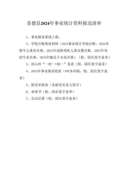 事业报表学校报送清单.docx