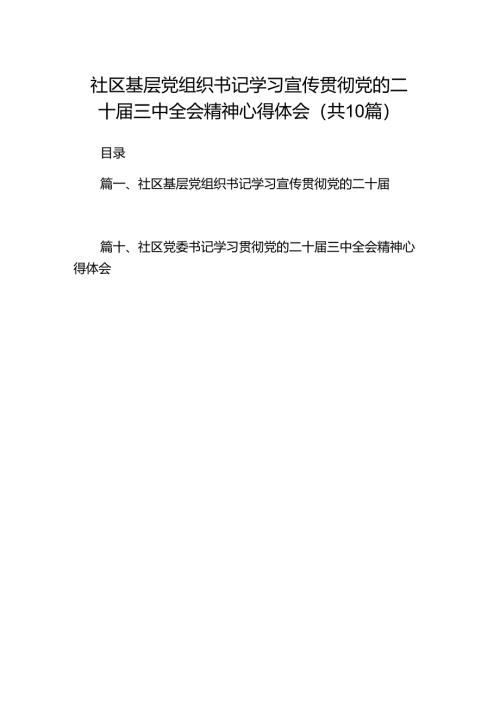 （10篇）社区基层党组织书记学习宣传贯彻党的二十届三中全会精神心得体会范文.docx