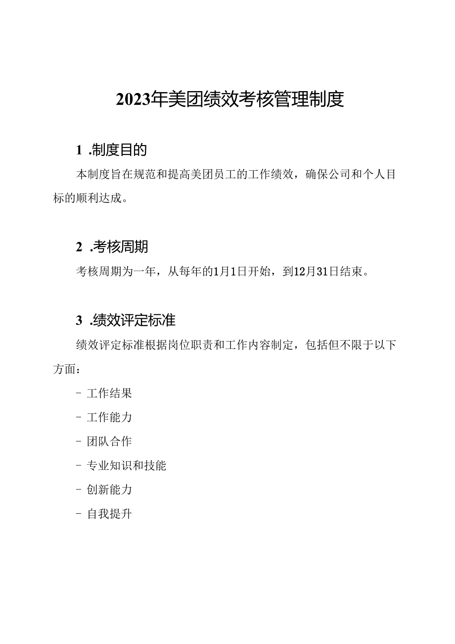2023年美团绩效考核管理制度.docx_第1页