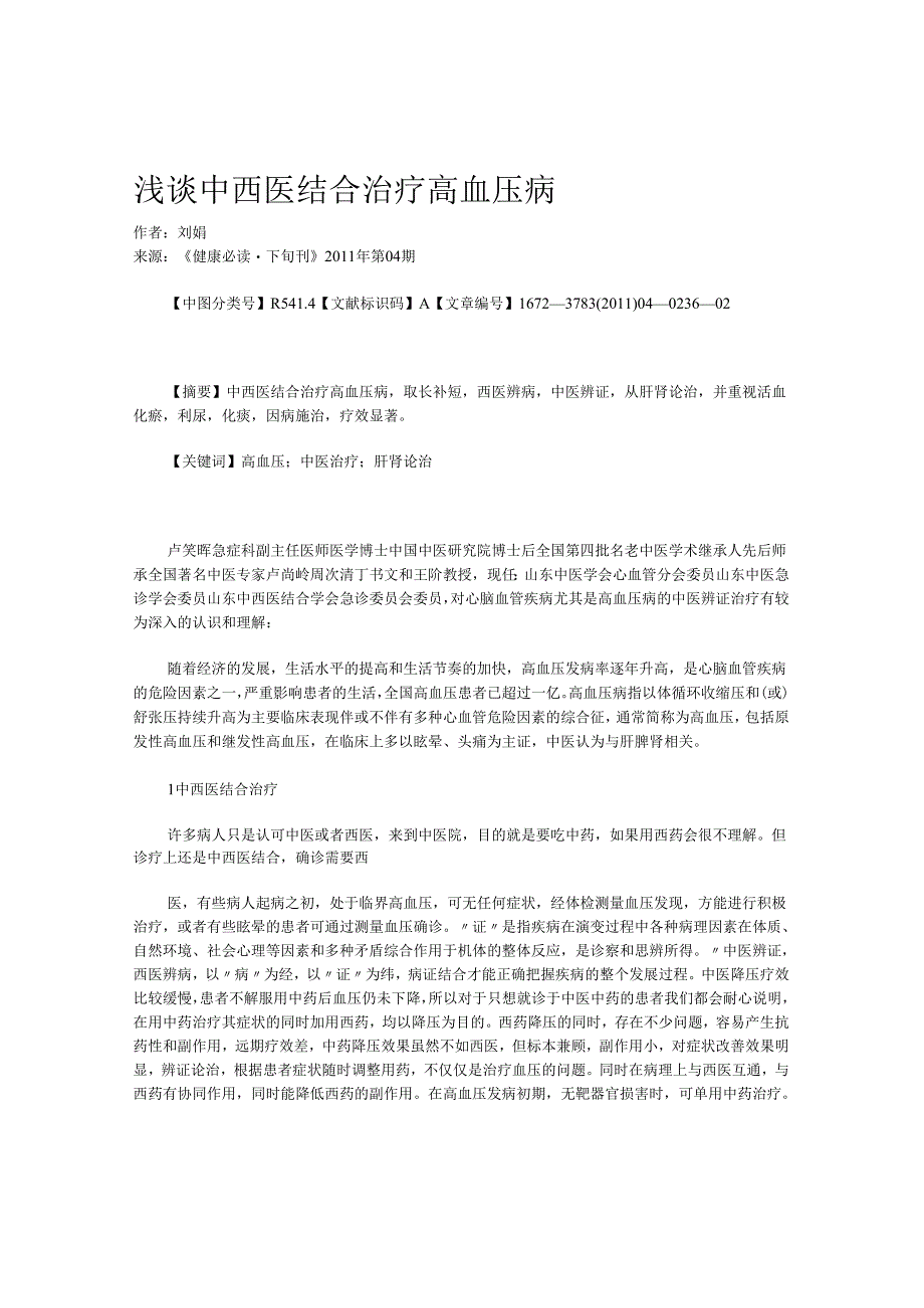 浅谈中西医结合治疗高血压病.docx_第1页