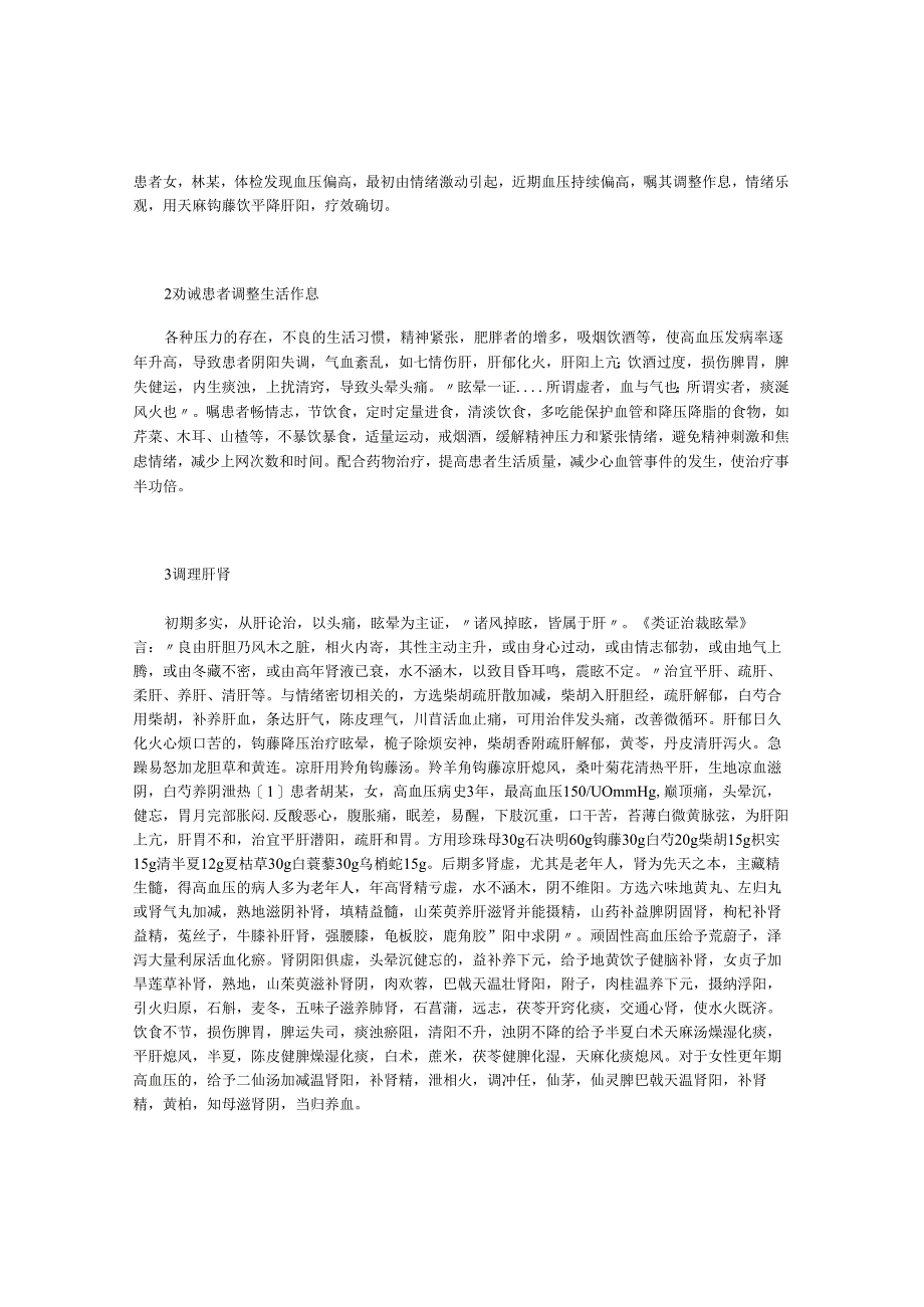 浅谈中西医结合治疗高血压病.docx_第2页