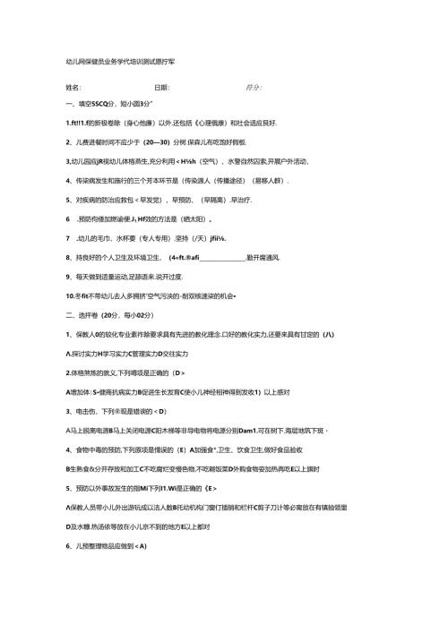 幼儿园保健员业务知识培训测试题答案03289.docx