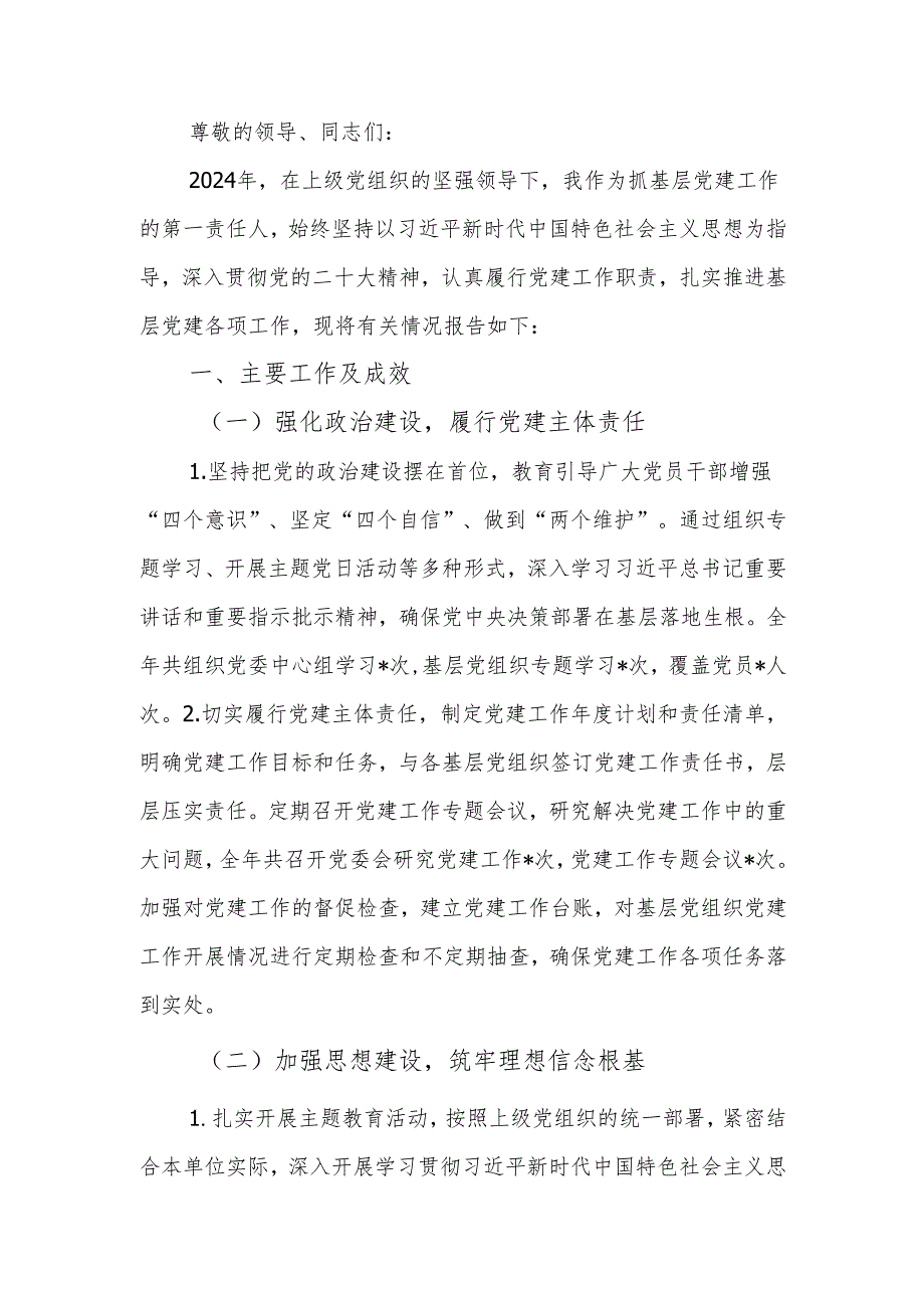 2024年度抓基层党建述职工作报告.docx_第1页