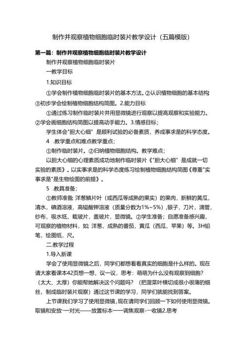 制作并观察植物细胞临时装片教学设计（五篇模版）.docx