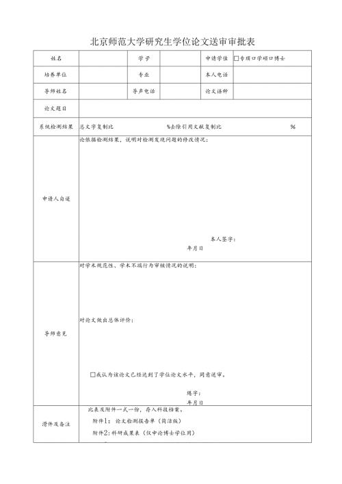 研究生学位论文送审审批表.docx