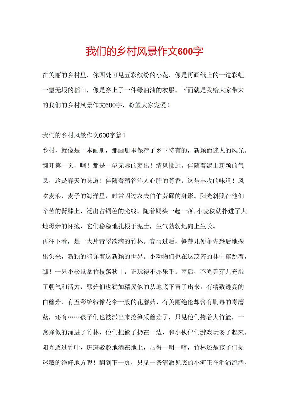 我们的乡村风景作文600字.docx_第1页