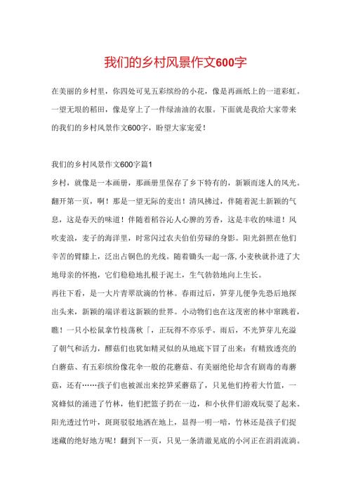 我们的乡村风景作文600字.docx