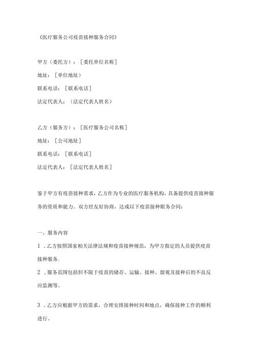 医疗服务公司疫苗接种服务合同.docx