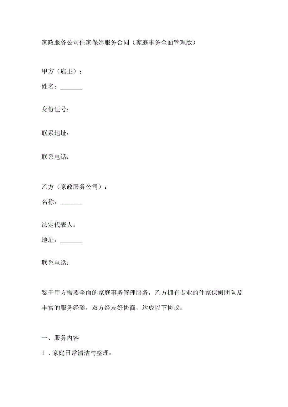 家政服务公司住家保姆服务合同（家庭事务全面管理版）.docx_第1页