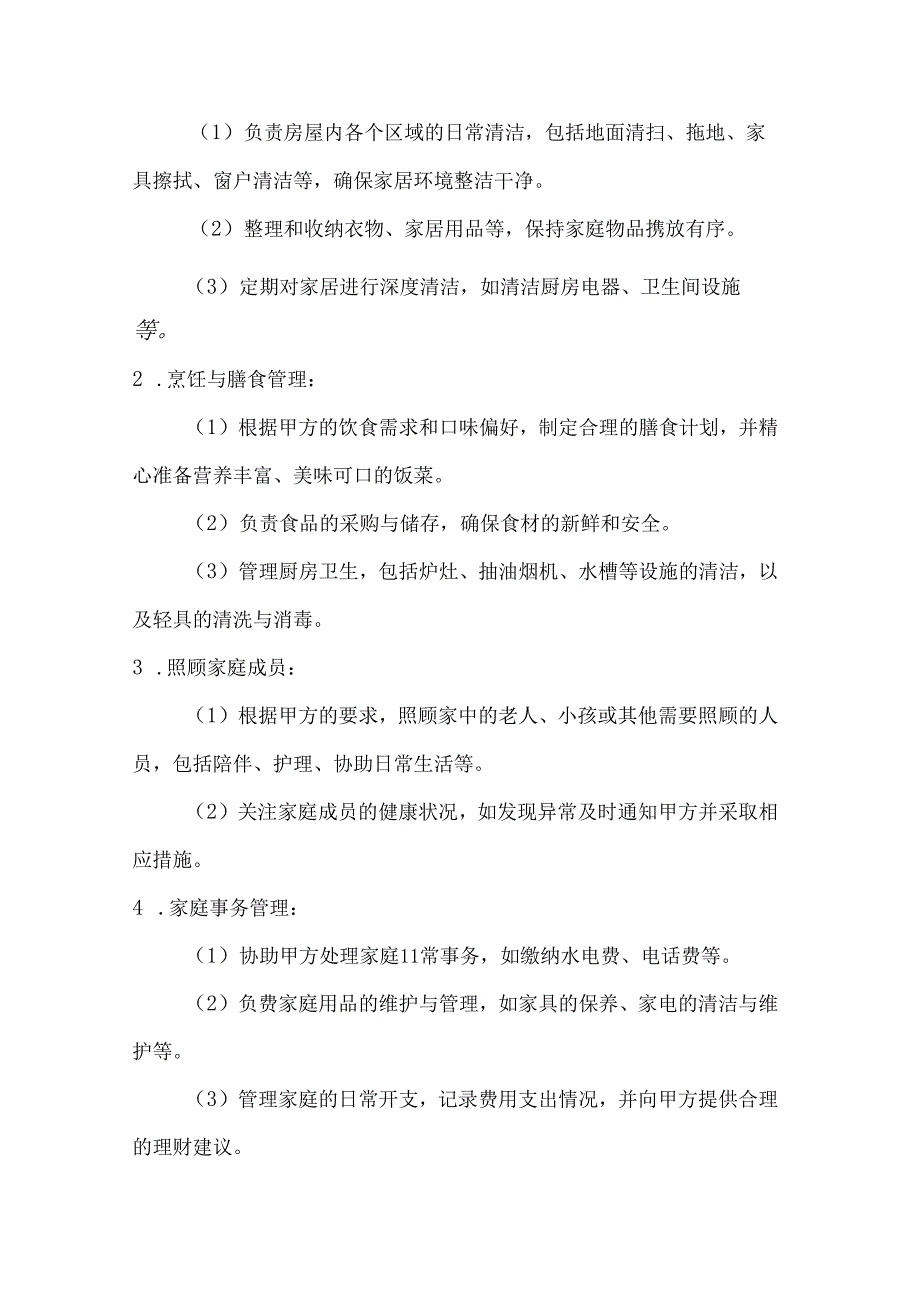 家政服务公司住家保姆服务合同（家庭事务全面管理版）.docx_第2页