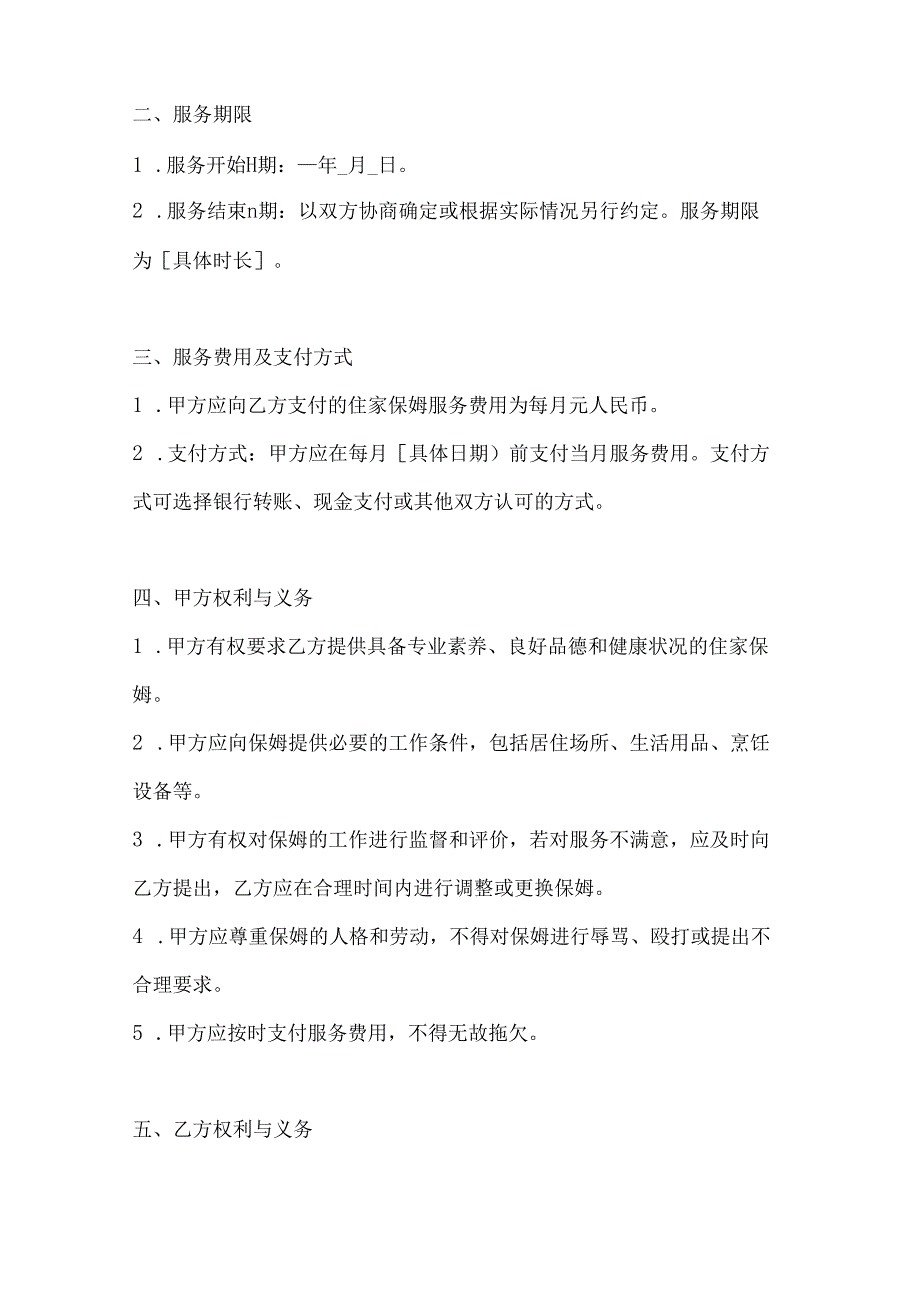 家政服务公司住家保姆服务合同（家庭事务全面管理版）.docx_第3页