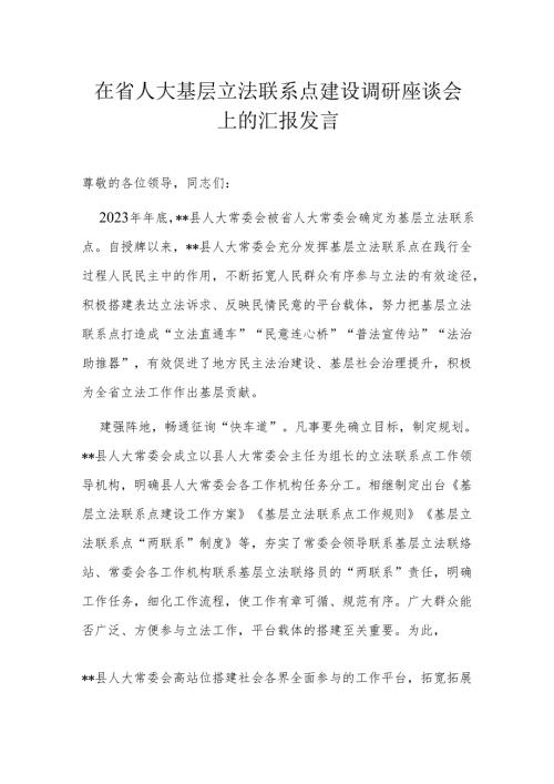 在省人大基层立法联系点建设调研座谈会上的汇报发言.docx