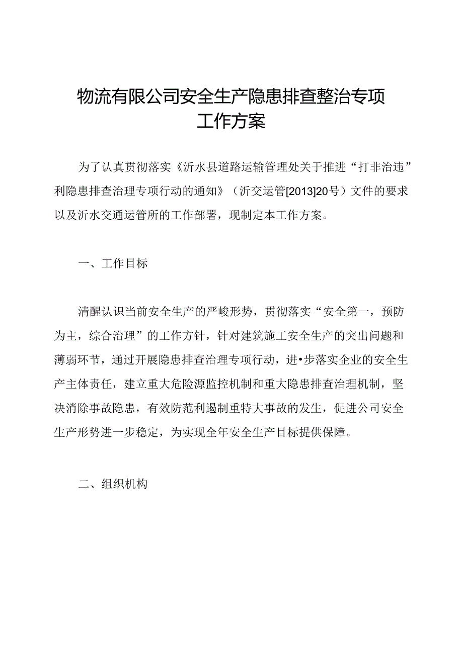 物流有限公司安全生产隐患排查整治专项工作方案.docx_第1页