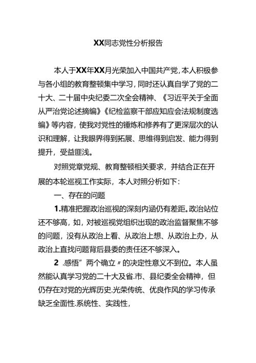 xx同志党性分析报告.docx