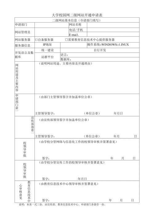 大学校园网二级网站开通申请表.docx