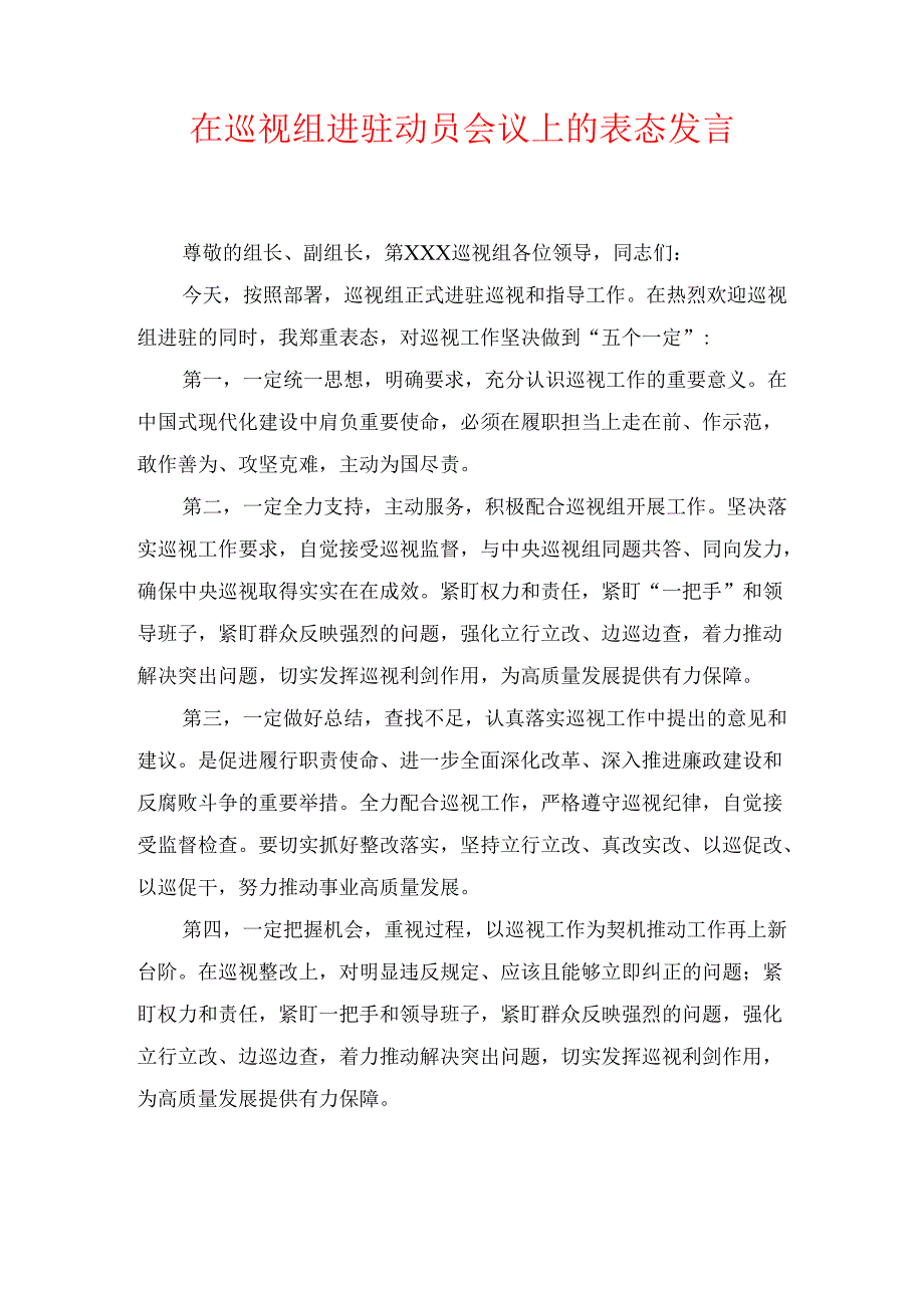 在巡视组进驻动员会议上的表态发言1.docx_第1页