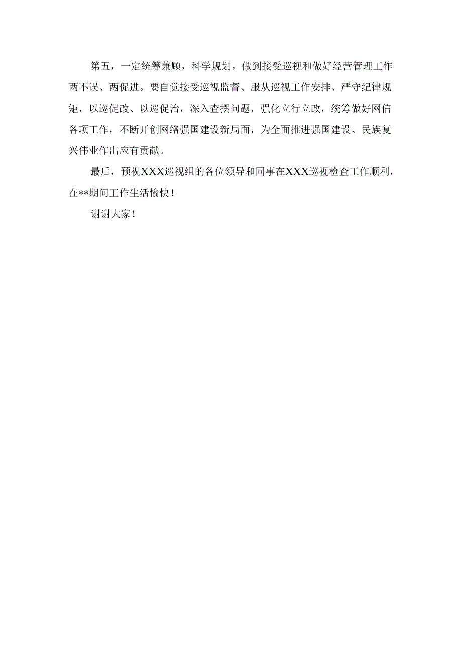 在巡视组进驻动员会议上的表态发言1.docx_第2页