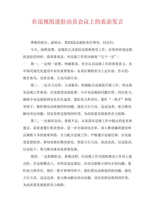 在巡视组进驻动员会议上的表态发言1.docx